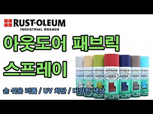 오래되고 낡은 패브릭 제품을 새롭게 리폼 하고 싶다면! 러스트올럼 패브릭 락카 스프레이 페인트!