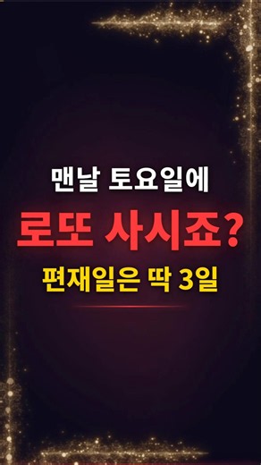 ✨ Only one day every two months, the 'Ultimate Lucky Day' for Lotto Winning: Cheonbokjijae