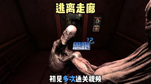 简单且轻松的找异常之旅，so easy~《逃离走廊》初见多次通关视频！！！