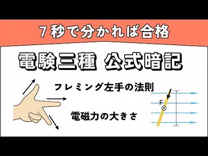 【電験三種 理論】3分で覚える！フレミング左手の法則 電磁力の暗記カード