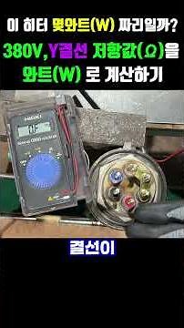 How many watts does this heater have? -3- Heater capacity calculation! Just know the 380V Y-conne...