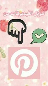 تنزيل الفيديوهات من بنترست 😊🤗