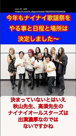 【ナインティナイン】【ゆっくり】今年もナイナイ歌謡祭をやる事と日程と場所だけは決定しました〜#shorts #ナイナイ歌謡祭 #オールナイトニッポン