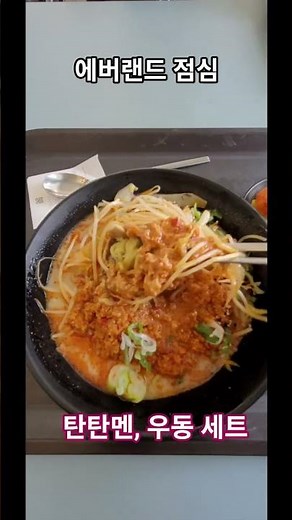 에버랜드 점심은 탄탄멘 우동세트! 매콤한 탄탄멘과 부드러운 우동, 완벽한 조화! #에버랜드 #점심메뉴 #탄탄멘 #우동세트 #맛있는점심 #드므쌤 #일본식점심 #맛스타그램 #유튜브쇼츠