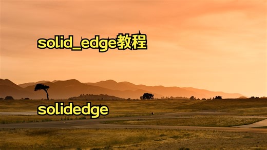 solid_edge教程 solidedge st教程 soli
