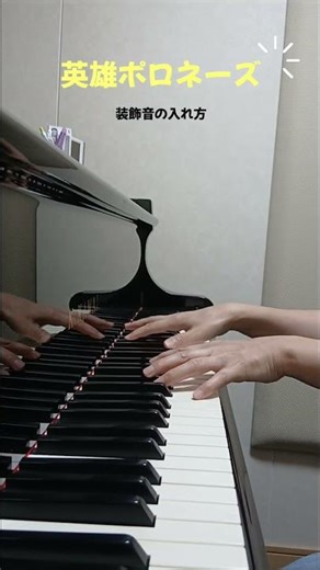 英雄ポロネーズ 装飾音の入れ方 ショパンの装飾音
