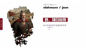 012-nlohmann/json-项目应用--C  开源库108杰