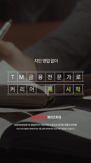 2025 하반기 메리츠화재 MFP 모집! 지인 영업 없이, 메리츠화재 TM금융전문가로 커리어 재시작! 🚀 | 메리츠화재