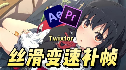 【AE/PR插件】TwixtorPro最新汉化版！25帧秒变150帧，轻松实现变速不卡顿！超级慢动作变速补帧插件，一分钟学会！
