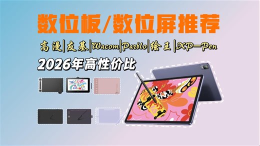 2026年3月最新最值得买的数位板/数位屏选购指南来啦！高漫、绘王、Parblo、Wacom、友基怎么选？学生、插画师、创意工作者、手机手绘板、电脑绘图板推荐！