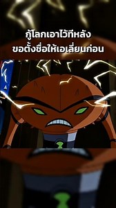 Saving the world can wait. Let me name this alien first. #ben10 #ben10alienforce