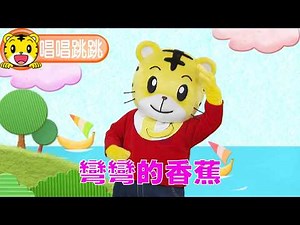 Qiaohu [Sing and Dance] The Curved Banana #Toddlers #Singing and Dancing #Parenting #Childcare #C...