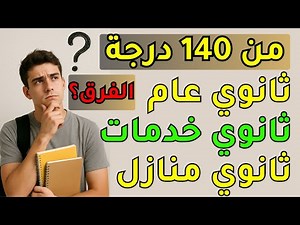 كل الفروق بين ثانوي عام وثانوي منازل وثانوي خدمات 2026✅(المميزات-العيوب-التنسيق-الكلبات-المصروفات)