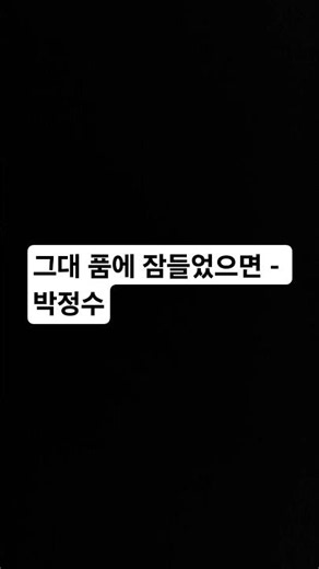 그대 품에 잠들었으면 - 박정수