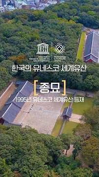 조선왕조 500년의 시간이 켜켜이 쌓인, 종묘