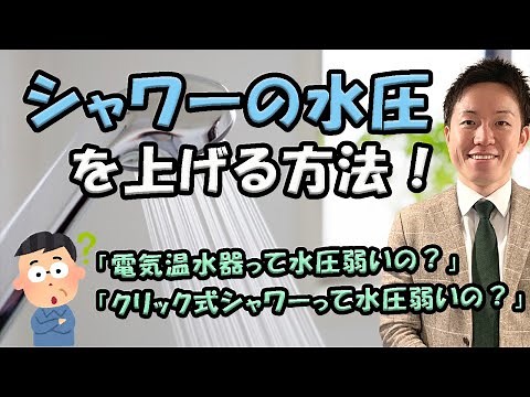 シャワーの水圧が弱い7つの原因と水圧改善方法の解説【水圧を上げる方法】