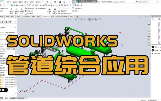 SOLIDWORKS综合应用教程丨管道模块（Routing）在工程中的应用