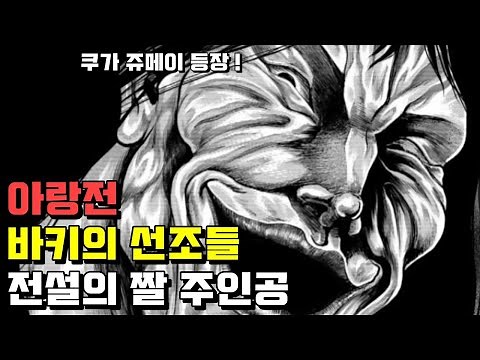 🔥아랑전 ! 전설의 짤 남자가 등장한다🔥 바키, 유지로 이전의 토너먼트 !