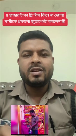 ৪ হাজার টাকা থ্রি পিস কিনে না দেয়ায় স্বামীকে প্রকাশ্যে জুতাপে/টা করলেন স্ত্রী #awareness #নারী #স্বামী #responsibility #help