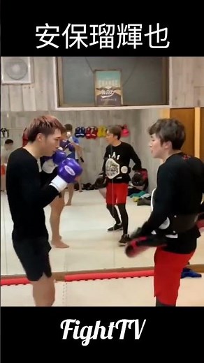 ＃FightTV ＃安保瑠輝也ミット ＃キックボクシング ＃ボクシング ＃空手 ＃ムエタイ ＃安保瑠輝也