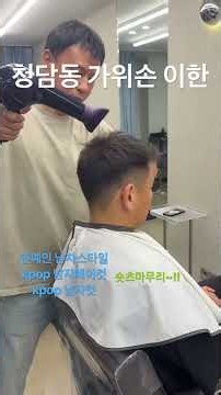남자들이 쉽게하는 헤어컷#업로드하는순간새로운가능성이열리는곳#남자머리 #헤어컷 #추천 #kpop #헤어스타일 #추천 #에이크청담#남자머리잘하는곳 #jesus #love ✝️❤️