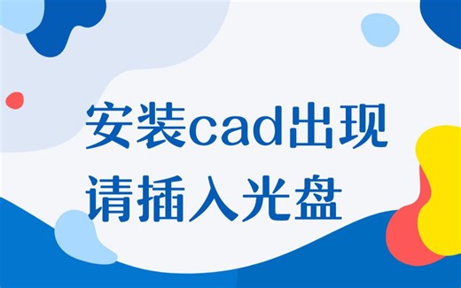 解决安装cad出现请插入光盘autocad2014视频教程