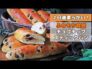 [Super fluffy and chewy texture!] Chocolate Chip Stick Bread Recipe / Stays soft even after 2 day...