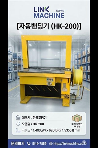 포장·물류 설비 한국포장기 중고 자동밴딩기 HK 200 제원 및 AI 적정 시세 링크머신