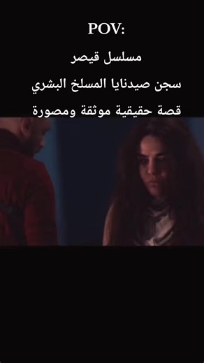 مسلسل قيصر: سجن صيدنايا المسلخ البشري