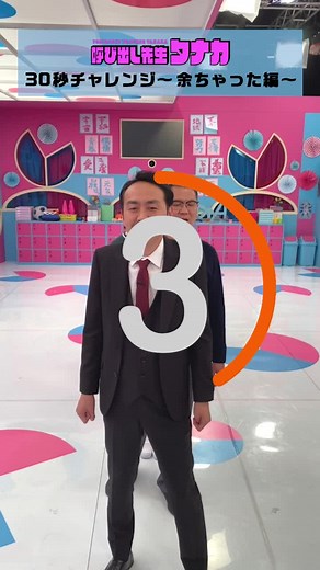 #呼び出し先生タナカ 4月17日（月）よる8時 #30秒チャレンジ #田中卓志 #長谷川忍 #あの #猪狩蒼弥 #えなこ #小宮璃央 #福岡みなみ #水谷隼 #村重杏奈 #横川尚隆 #龍玄とし （楽曲：#新しい学校のリーダーズ #学校行けやあ ゛）