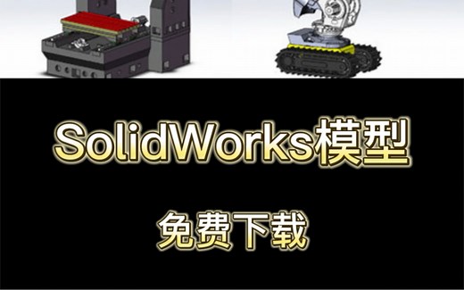 SolidWorks模型下载网站