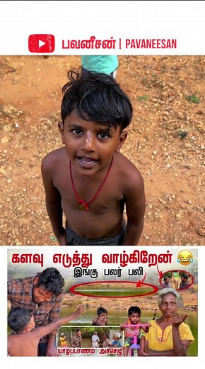 Police-ஆ வரப்போறேன் 😍 ஏன் தெரியுமா 😂 பவனீசன் | Pavaneesan #pavaneesan #vlog #tamil #tiktok #pavaneesanvlogs #vlogs #fyp #foryou #goviral #viral #watch #fun #funny #funnyvideos #oldmemories #villagetour #village #srilankatiktok #jaffna #kilinochchi #mannar #vavuniya #mullaitivu #trincomalee #batticaloa #ampara #puttalam #colombo #srilanka #யாழ்ப்பாணம் #கிளிநொச்சி #மன்னார் #வவுனியா #முல்லைத்தீவு #திருகோணமலை #மட்டக்களப்பு #அம்பாறை #புத்தளம் #கொழும்பு #தமிழன் #தமிழன்டா #thamizhan #tamilan #foryou