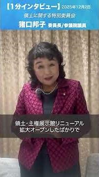 領土に関する特別委員会 #猪口邦子 委員長/参議院議員