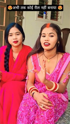 कोई अभी तक रील नहीं बनाया😍