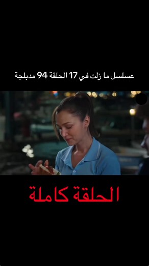#fy #türkishseries #arabisch #türkiyem🇹🇷🇹🇷🇹🇷 #مسلسل ما زلت في 17 الحلقة 94 مدبلجة