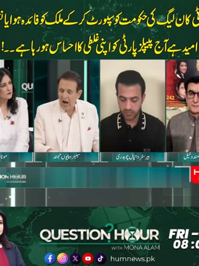 بلاول بھٹو پہلے حکومت سے علیحدہ ہوں، پھر PTI انہیں خوش آمدید کہے گی۔۔! پیپلز پارٹی کا ن لیگ کی حکومت کو سپورٹ کرکے ملک کو فائدہ ہوا یا نقصان؟ امید ہے آج پیپلز پارٹی کو اپنی غلطی کا احساس ہورہا ہے۔۔! پی ٹی آئی کے ساتھ ہونے والی دھاندلی پر پیپلز پارٹی خاموش تماشائی بنی رہی، آج جب کشمیر میں انکے منہ سے نوالا چھینا گیا تب انکی چیخیں نکلیں: سینیٹر ہمایوں مہمن #Humnews