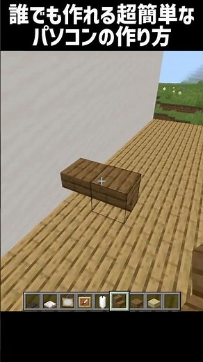 【マイクラ】誰でも作れる超簡単なパソコンの作り方 #shorts