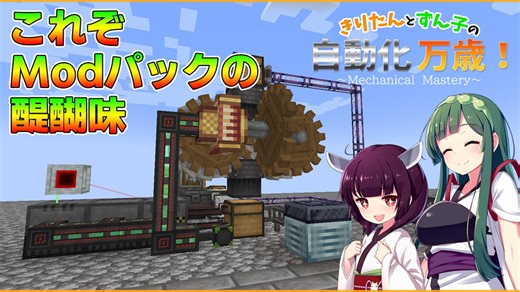 【Minecraft】きりたんとずん子の自動化万歳！#5【Mechanical Mastery】