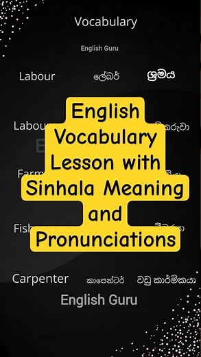 English Vocabulary Lesson with Sinhala Meaning and Pronunciations| English Lesson by English Guru SL