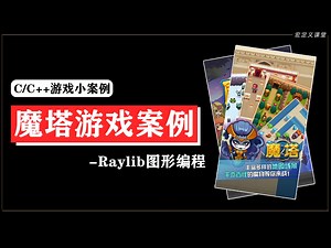 【C/C++/Raylib】魔塔游戏实战案例！80分钟教你用C语言+raylib图形库制作一个魔塔游戏！