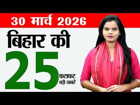 Bihar news live today samachar news of 30th March 2026.Paan Vikas Yojana,Bihar matric exams 2026.