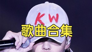 『歌曲合集』KRIS（42首）（附下载链接）