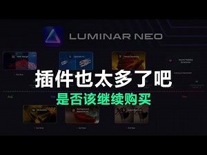 【摄影后期软件】Luminar NEO你够了！这么多拓展插件哪个值得买，有了之后能代替LR和PS吗？