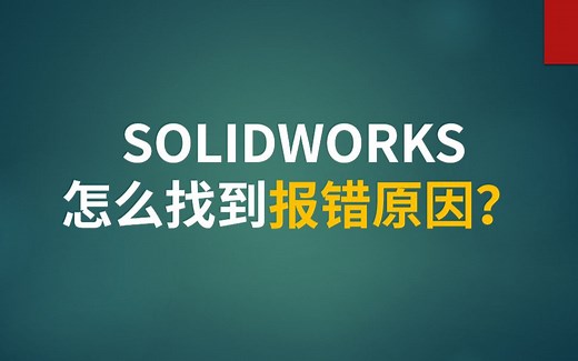 SOLIDWORKS怎么找到报错原因