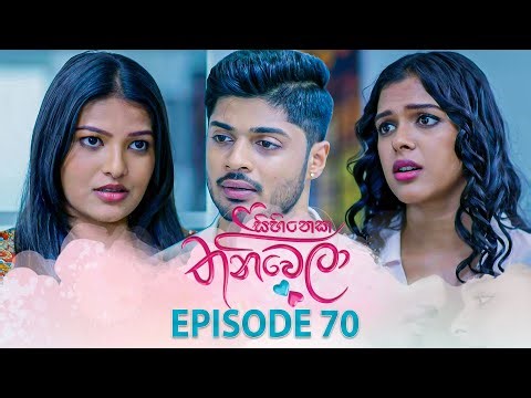 Sihineka Thaniwela (සිහිනෙක තනිවෙලා) | Episode 70 - (2026-01-07) | ITN