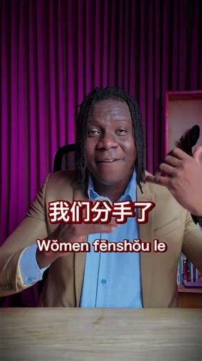 How did we break up in Chinese?