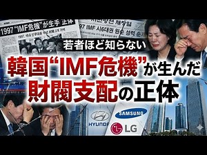 "La verdad del poder de los chaebol tras la crisis del FMI en Corea del Sur"