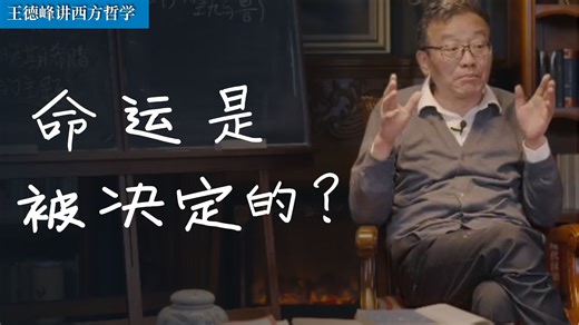 【王德峰】我们的命运已经被上帝写好了吗？