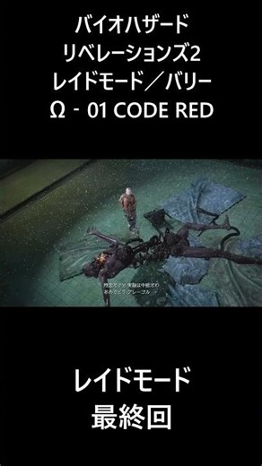 ＃バイオハザード ＃リベレーションズ 2 レイドモード バリー Ω‐01 CODE RED ＃最終回