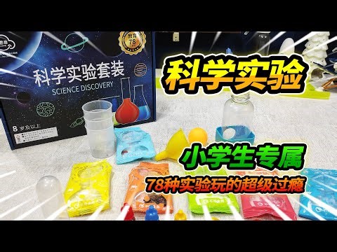 玩具店发现小学生专属科学实验玩具，78种实验超级丰富，挨个测试